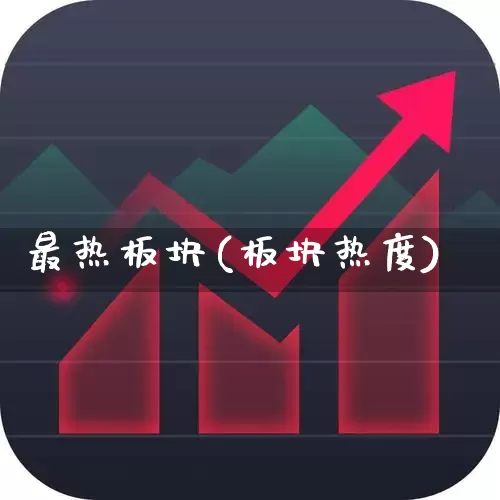 最热板块(板块热度)_https://www.haiwangdasha.com_科创板_第1张