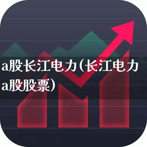a股长江电力(长江电力a股股票)_https://www.haiwangdasha.com_科创板_第1张