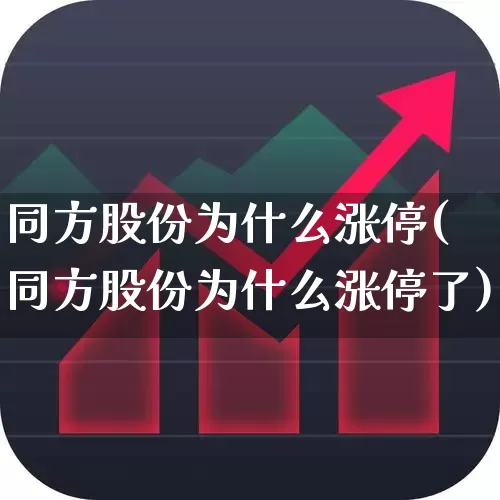 同方股份为什么涨停(同方股份为什么涨停了)_https://www.haiwangdasha.com_上交所_第1张