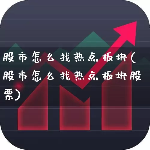 股市怎么找热点板块(股市怎么找热点板块股票)_https://www.haiwangdasha.com_创业板_第1张