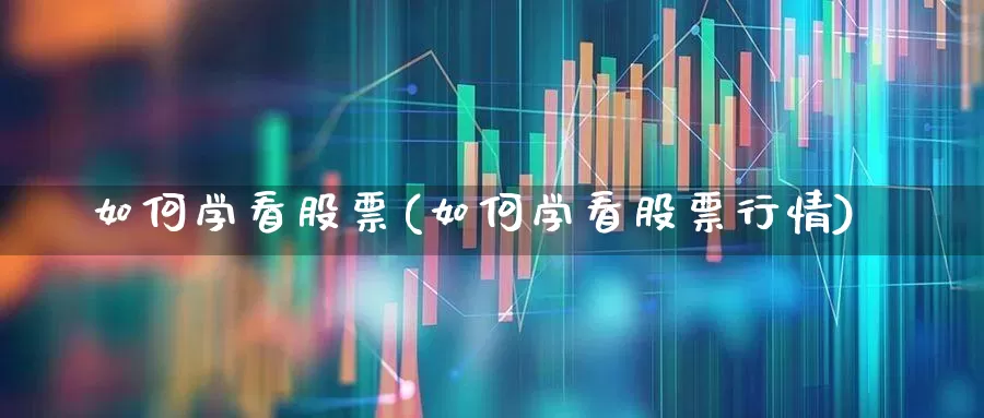 如何学看股票(如何学看股票行情)_https://www.haiwangdasha.com_创业板_第1张