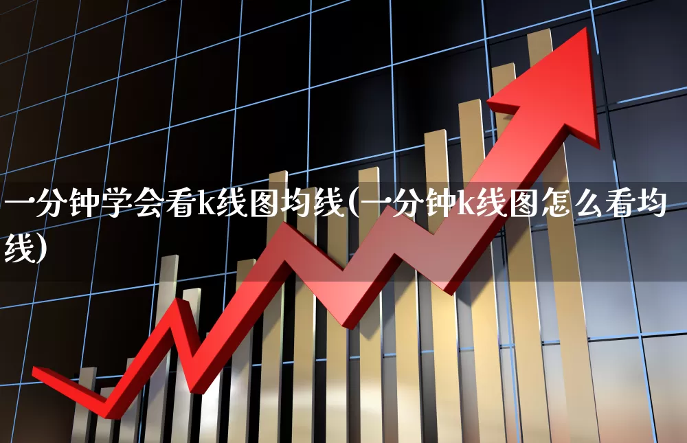 一分钟学会看k线图均线(一分钟k线图怎么看均线)_https://www.haiwangdasha.com_上交所_第1张