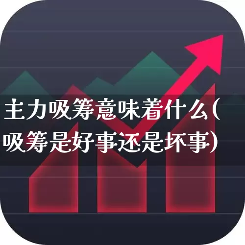 主力吸筹意味着什么(吸筹是好事还是坏事)_https://www.haiwangdasha.com_北交所_第1张