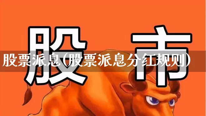 股票派息(股票派息分红规则)_https://www.haiwangdasha.com_上交所_第1张