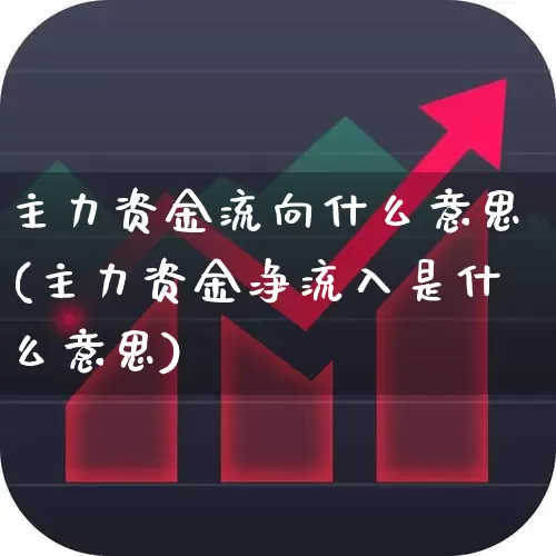 主力资金流向什么意思(主力资金净流入是什么意思)_https://www.haiwangdasha.com_创业板_第1张