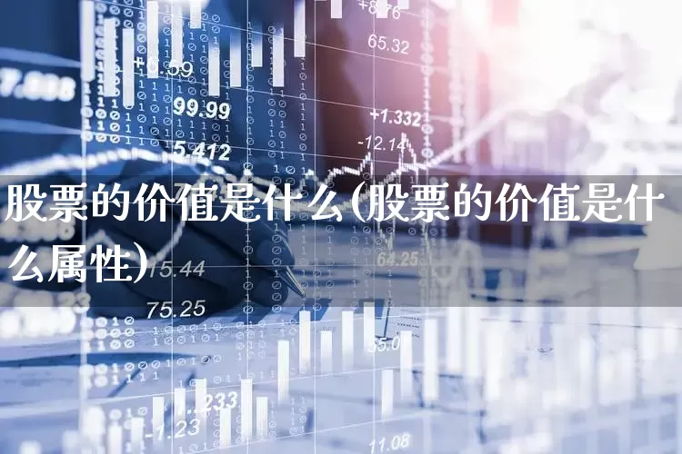 股票的价值是什么(股票的价值是什么属性)_https://www.haiwangdasha.com_科创板_第1张