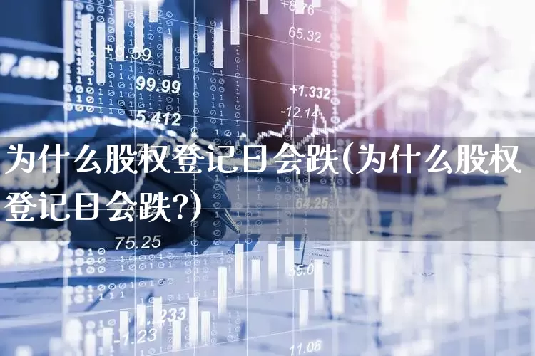 为什么股权登记日会跌(为什么股权登记日会跌?)_https://www.haiwangdasha.com_深交所_第1张