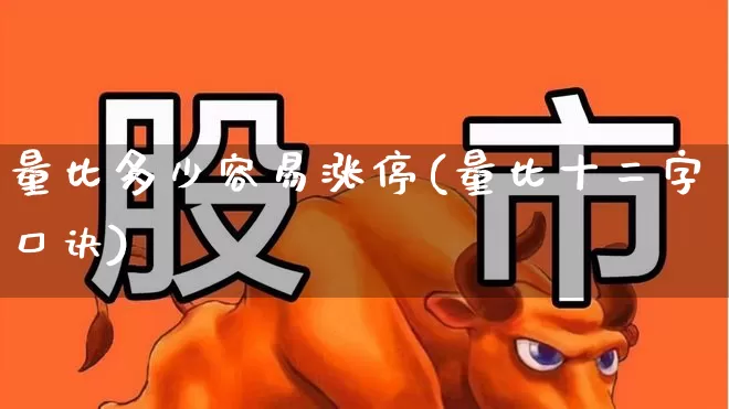 量比多少容易涨停(量比十二字口诀)_https://www.haiwangdasha.com_深交所_第1张