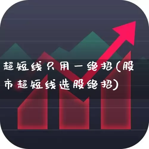 超短线只用一绝招(股市超短线选股绝招)_https://www.haiwangdasha.com_科创板_第1张