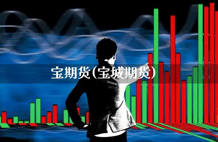 宝期货(宝城期货)_https://www.haiwangdasha.com_郑商所_第1张