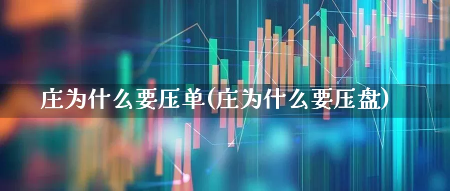 庄为什么要压单(庄为什么要压盘)_https://www.haiwangdasha.com_上交所_第1张