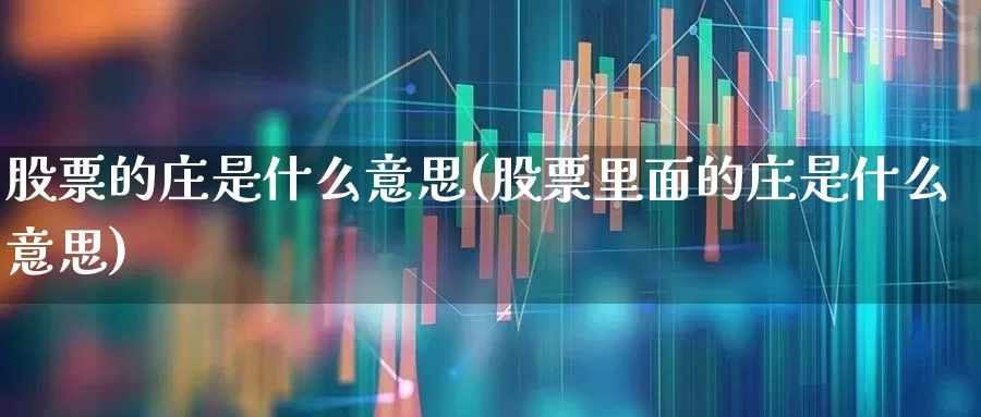 股票的庄是什么意思(股票里面的庄是什么意思)_https://www.haiwangdasha.com_北交所_第1张