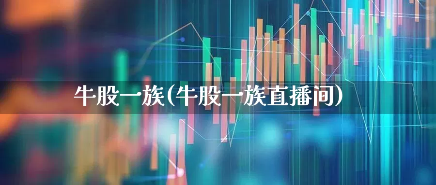 牛股一族(牛股一族直播间)_https://www.haiwangdasha.com_北交所_第1张