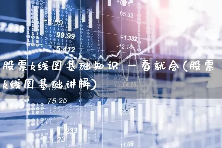 股票k线图基础知识 一看就会(股票k线图基础讲解)_https://www.haiwangdasha.com_创业板_第1张
