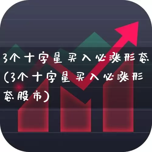 3个十字星买入必涨形态(3个十字星买入必涨形态股市)_https://www.haiwangdasha.com_北交所_第1张