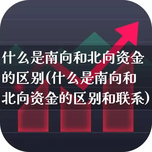 什么是南向和北向资金的区别(什么是南向和北向资金的区别和联系)_https://www.haiwangdasha.com_上交所_第1张