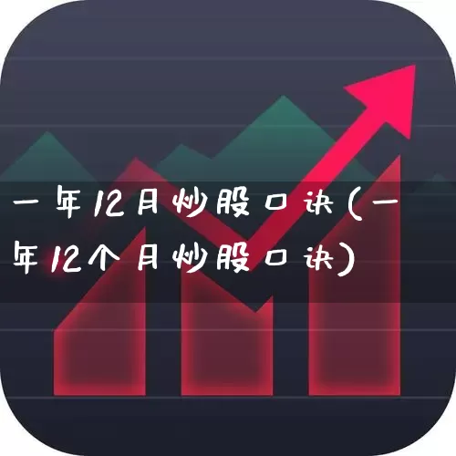 一年12月炒股口诀(一年12个月炒股口诀)_https://www.haiwangdasha.com_深交所_第1张