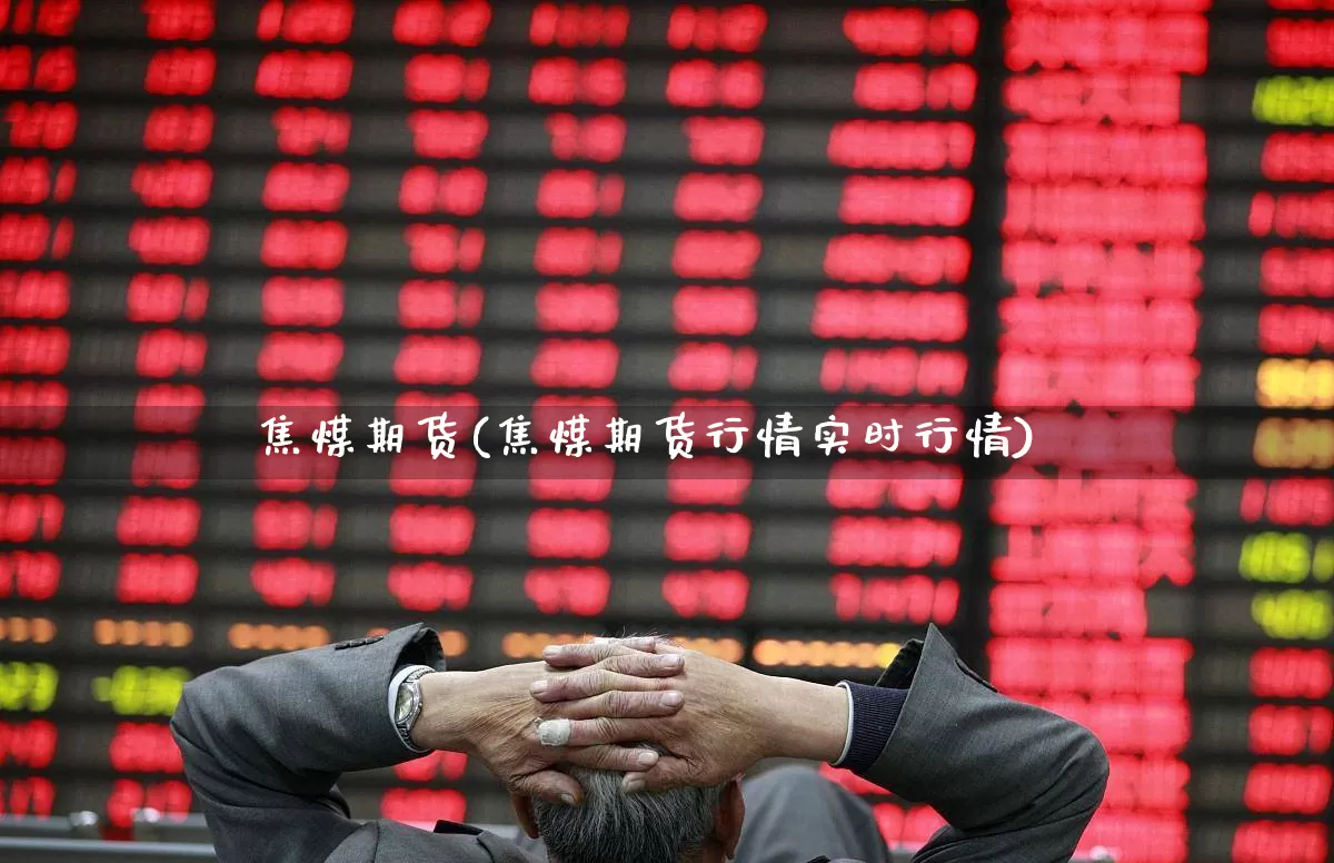 焦煤期货(焦煤期货行情实时行情)_https://www.haiwangdasha.com_广期所_第1张