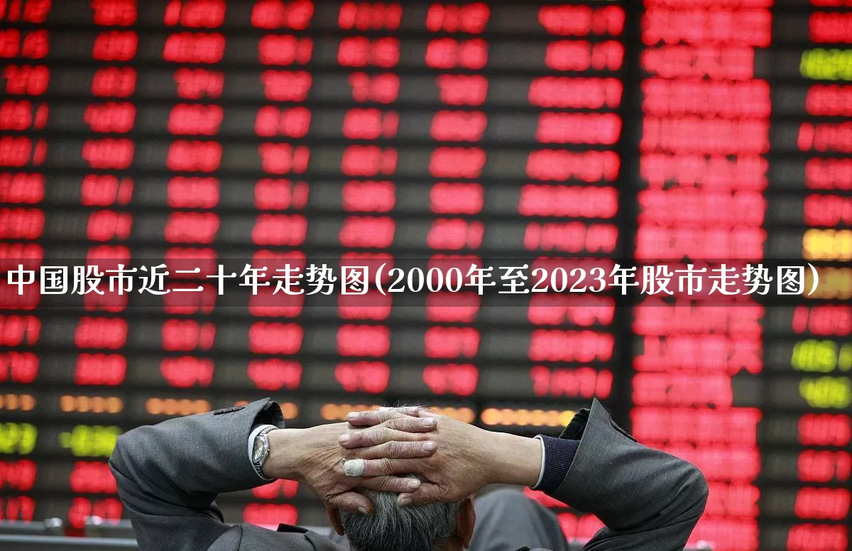 中国股市近二十年走势图(2000年至2023年股市走势图)_https://www.haiwangdasha.com_科创板_第1张