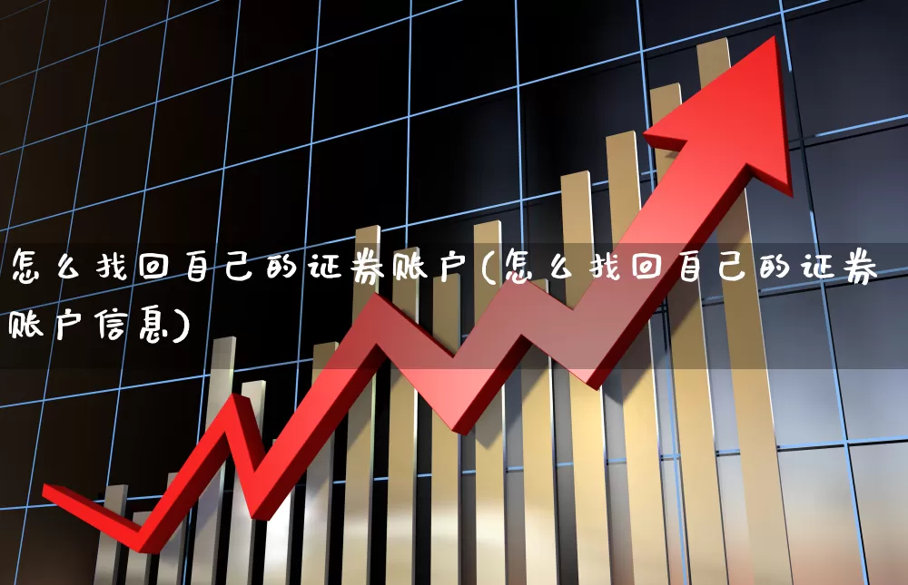 怎么找回自己的证券账户(怎么找回自己的证券账户信息)_https://www.haiwangdasha.com_科创板_第1张