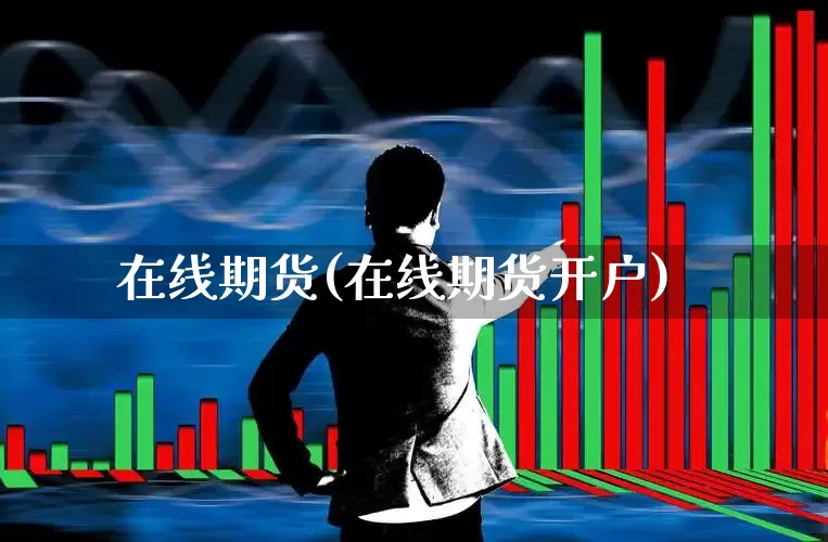 在线期货(在线期货开户)_https://www.haiwangdasha.com_上期能源_第1张