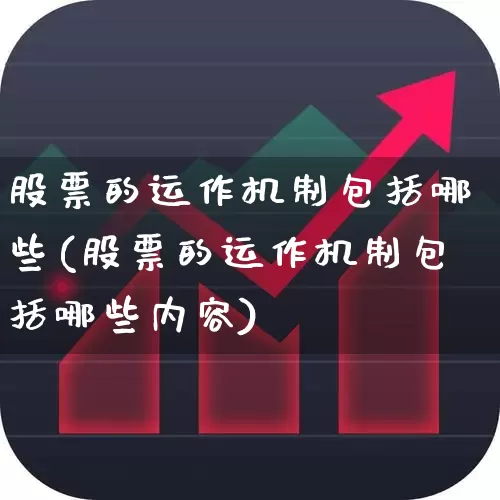 股票的运作机制包括哪些(股票的运作机制包括哪些内容)_https://www.haiwangdasha.com_北交所_第1张