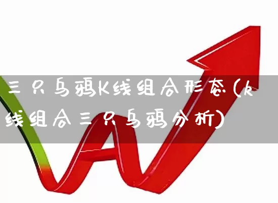 三只乌鸦K线组合形态(k线组合三只乌鸦分析)_https://www.haiwangdasha.com_上交所_第1张
