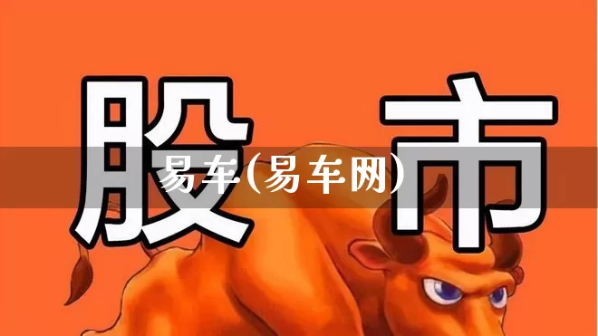 易车(易车网)_https://www.haiwangdasha.com_上交所_第1张