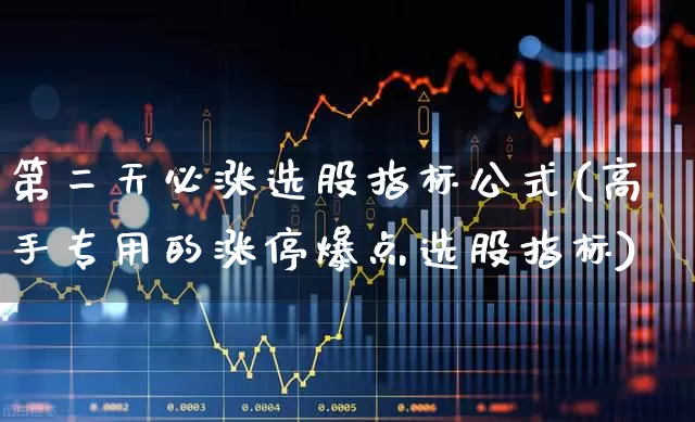 第二天必涨选股指标公式(高手专用的涨停爆点选股指标)_https://www.haiwangdasha.com_上交所_第1张