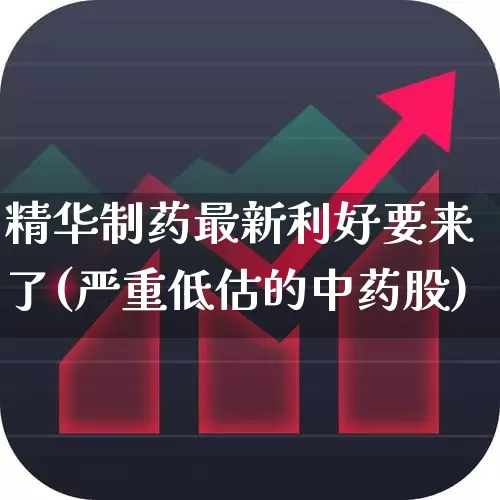 精华制药最新利好要来了(严重低估的中药股)_https://www.haiwangdasha.com_科创板_第1张