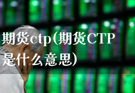 期货ctp(期货CTP是什么意思)_https://www.haiwangdasha.com_上期所_第1张