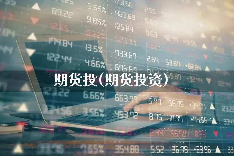 期货投(期货投资)_https://www.haiwangdasha.com_上期所_第1张