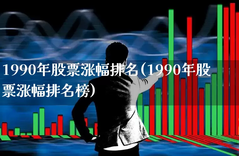 1990年股票涨幅排名(1990年股票涨幅排名榜)_https://www.haiwangdasha.com_上交所_第1张