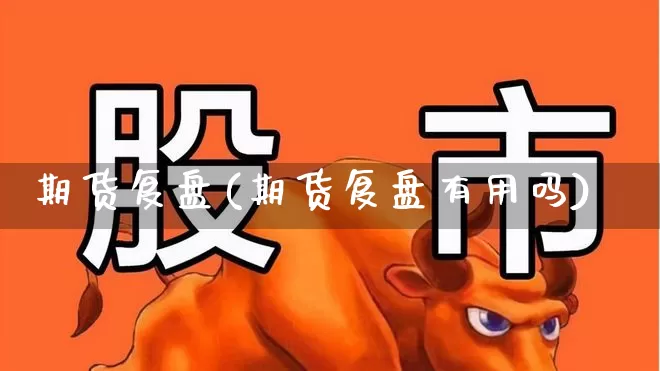 期货复盘(期货复盘有用吗)_https://www.haiwangdasha.com_中金所_第1张