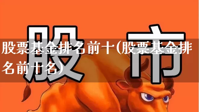 股票基金排名前十(股票基金排名前十名)_https://www.haiwangdasha.com_北交所_第1张