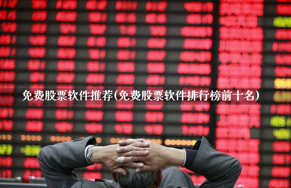 免费股票软件推荐(免费股票软件排行榜前十名)_https://www.haiwangdasha.com_上期能源_第1张