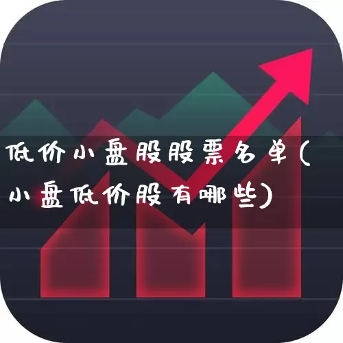 低价小盘股股票名单(小盘低价股有哪些)_https://www.haiwangdasha.com_北交所_第1张