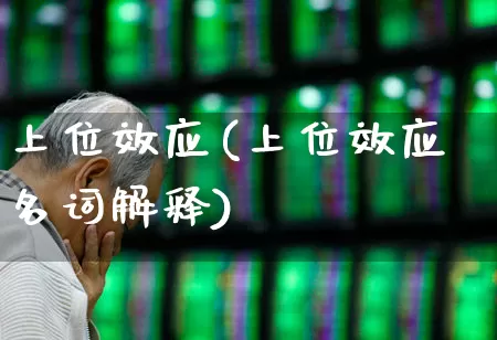 上位效应(上位效应名词解释)_https://www.haiwangdasha.com_北交所_第1张