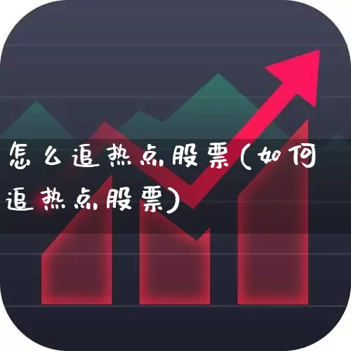 怎么追热点股票(如何追热点股票)_https://www.haiwangdasha.com_上交所_第1张