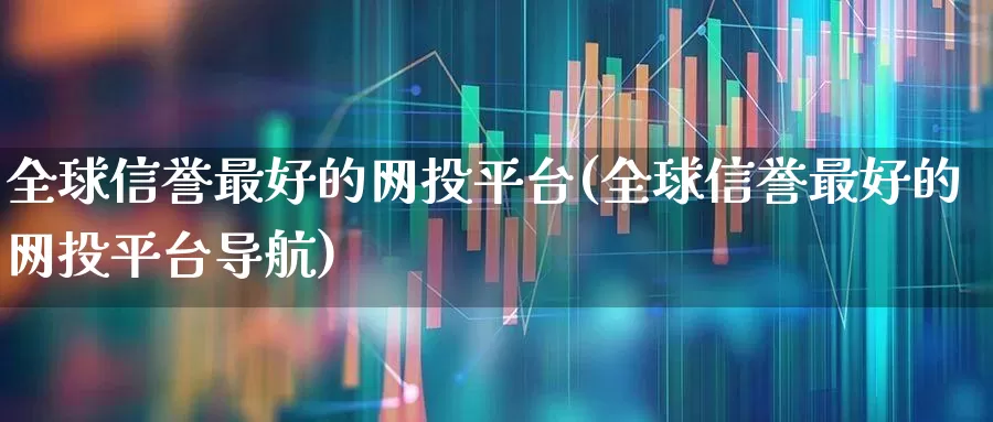全球信誉最好的网投平台(全球信誉最好的网投平台导航)_https://www.haiwangdasha.com_创业板_第1张