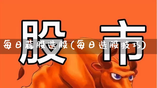 每日荐股选股(每日选股技巧)_https://www.haiwangdasha.com_科创板_第1张
