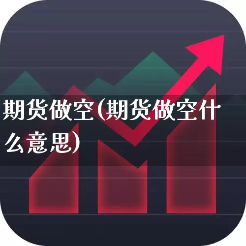 期货做空(期货做空什么意思)_https://www.haiwangdasha.com_上期能源_第1张
