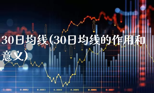 30日均线(30日均线的作用和意义)_https://www.haiwangdasha.com_上交所_第1张