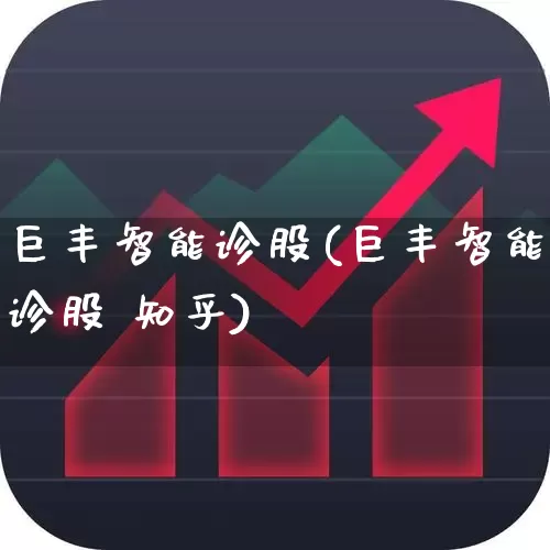 巨丰智能诊股(巨丰智能诊股 知乎)_https://www.haiwangdasha.com_北交所_第1张