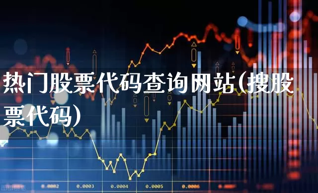 热门股票代码查询网站(搜股票代码)_https://www.haiwangdasha.com_创业板_第1张