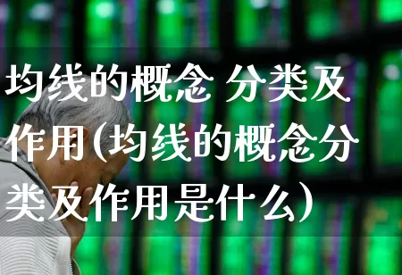 均线的概念 分类及作用(均线的概念分类及作用是什么)_https://www.haiwangdasha.com_科创板_第1张