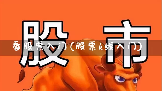 看股票入门(股票k线入门)_https://www.haiwangdasha.com_深交所_第1张