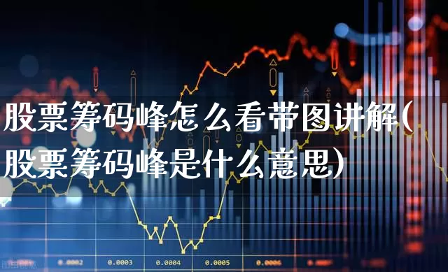 股票筹码峰怎么看带图讲解(股票筹码峰是什么意思)_https://www.haiwangdasha.com_科创板_第1张