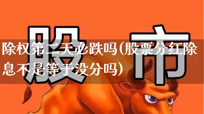 除权第二天必跌吗(股票分红除息不是等于没分吗)_https://www.haiwangdasha.com_北交所_第1张