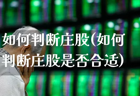 如何判断庄股(如何判断庄股是否合适)_https://www.haiwangdasha.com_科创板_第1张